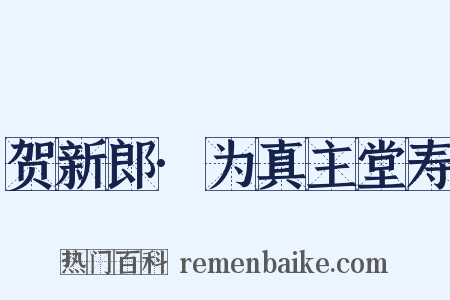 贺新郎·为真主堂寿是什么意思的图片